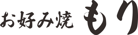 お好み焼き もり