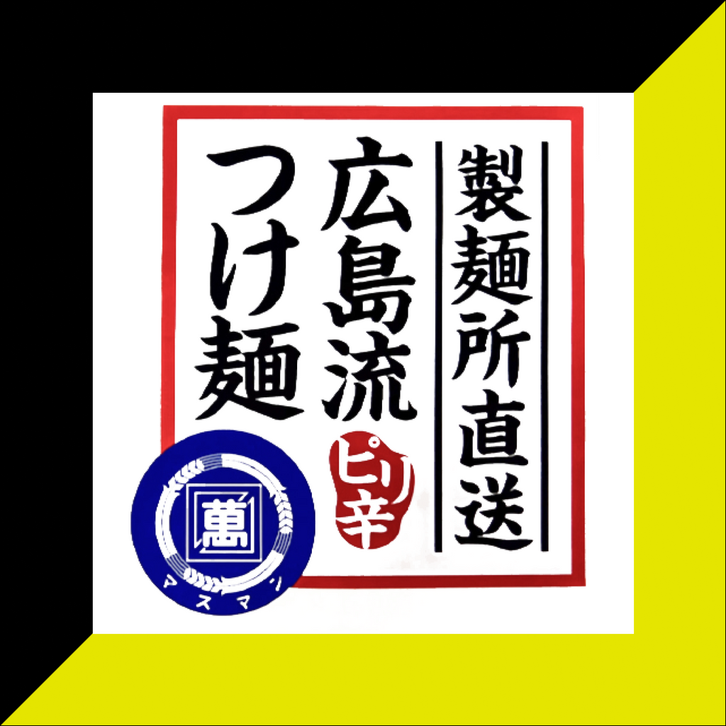広島流つけ麺(4食セット)