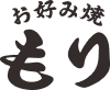 お好み焼き もり