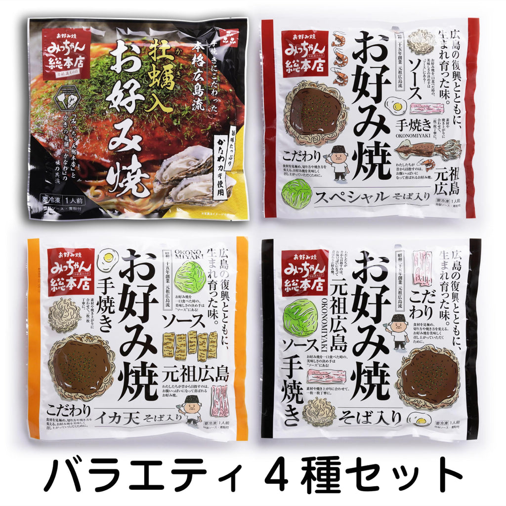 広島流お好み焼バラエティ4種セット(そば+イカ天+スペシャル+カキ)