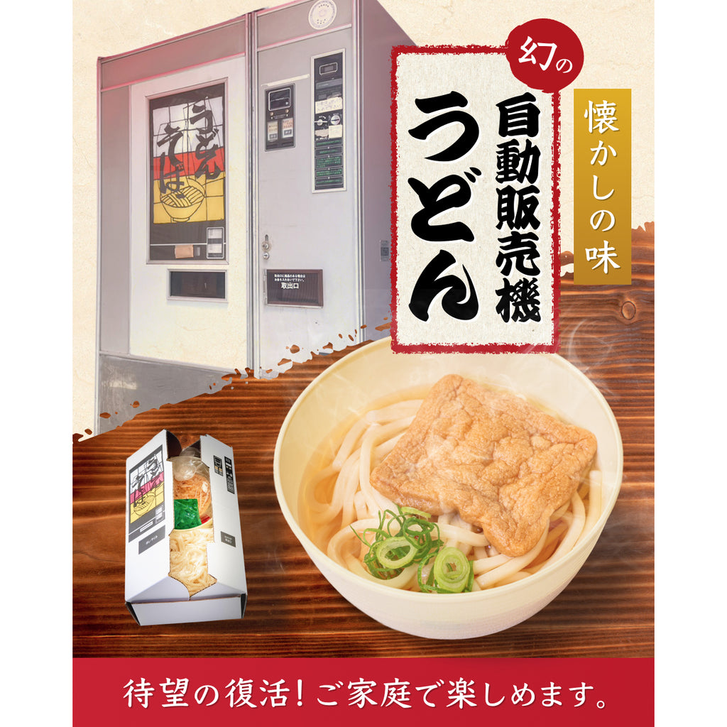 自動販売機うどん・そば （冷凍商品・2食セット） – マスマン製麺