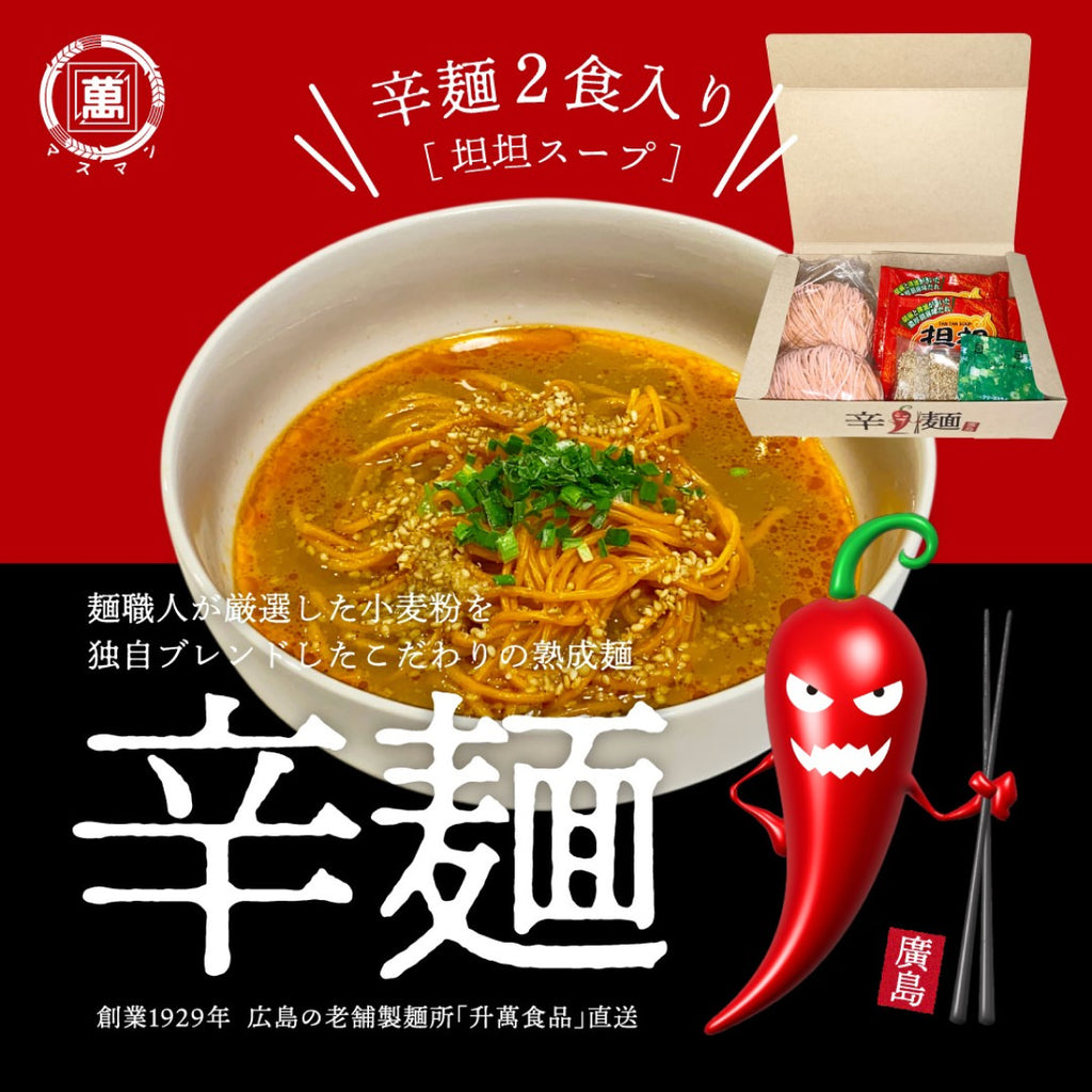 辛麺（２食入り）坦々スープ