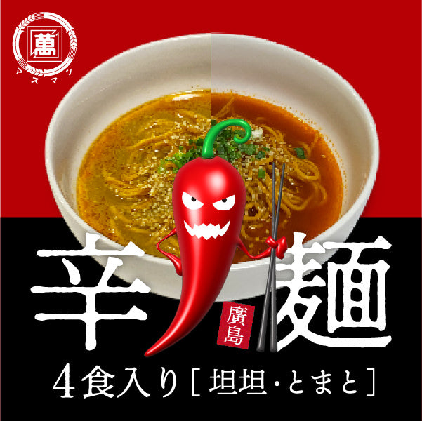 辛麺 担担・とまとスープ（4食セット）