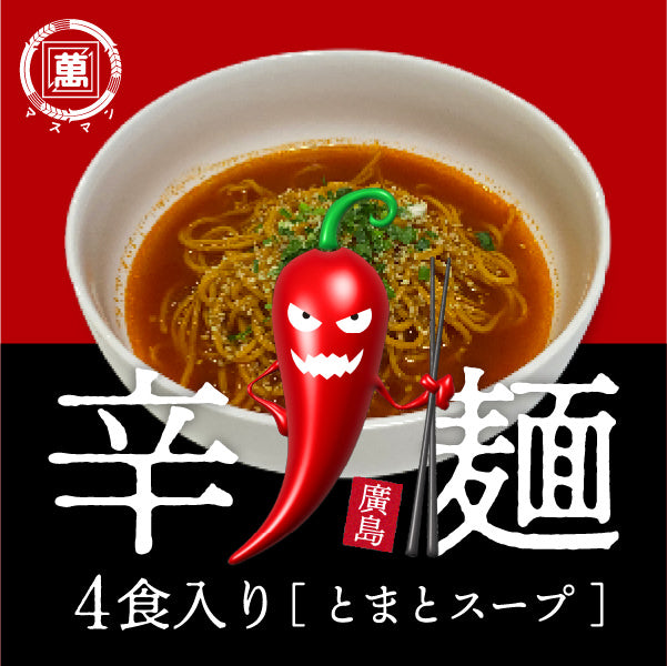 辛麺 とまとスープ(4食セット)